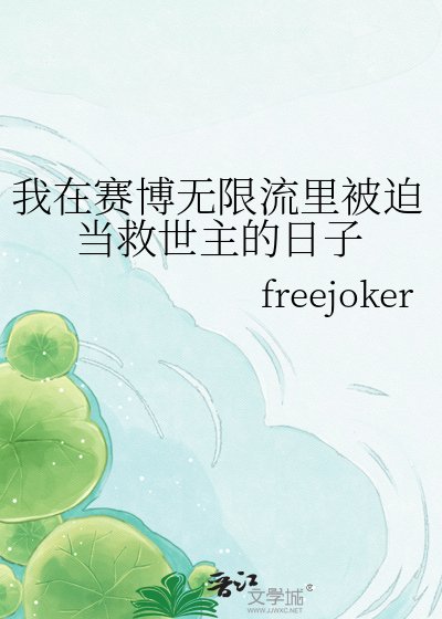 《我在賽博無限流裏被迫當救世主的日子》