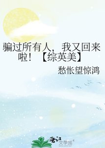 《骗过所有人,我又回来啦!【综英美】》