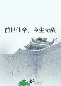 《前世仙帝,今生無敵》