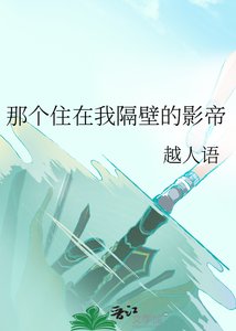 《那個住在我隔壁的影帝》