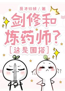 《劍修和煉藥師?這是固搭》