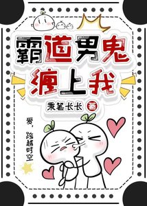 《霸道男鬼纏上我》