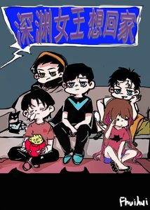 《【綜英美+無限】深淵女王想回家》