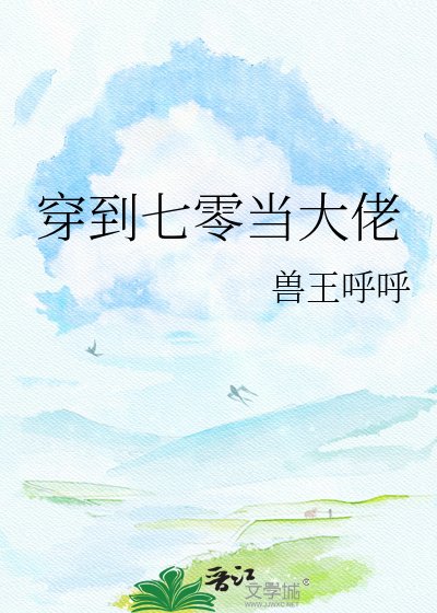 《穿到七零当大佬》