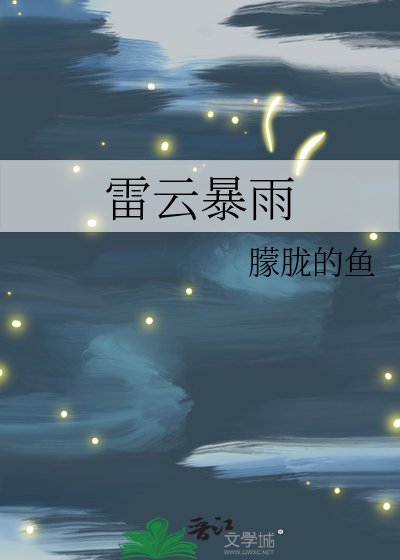 《雷雲暴雨》