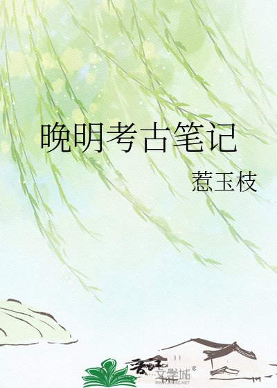《晚明考古笔记》