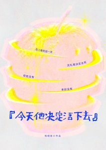 《今天他決定活下去》