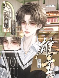 《雄主耐不住,清冷雌君總是被欺壓》
