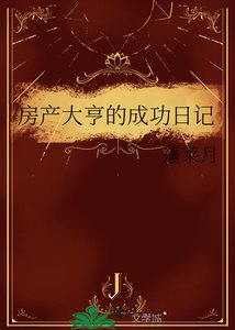 《房產大亨的成功日記》