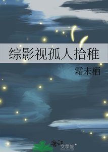 《綜影視孤人拾稚》