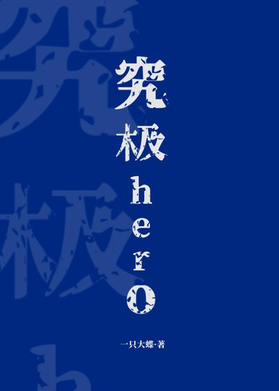 《究極hero》