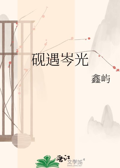 《硯遇岑光》