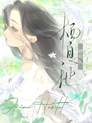 《棲息地》