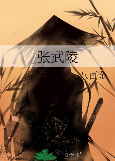 《張武陵》