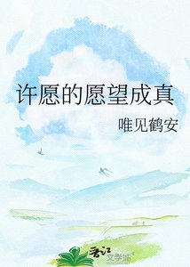 《許願的願望成真》