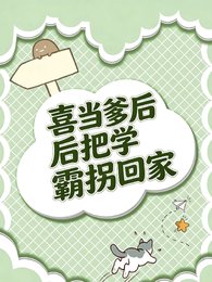 《喜當爹後把學霸拐回家》
