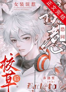 《女裝假冒偏執大佬未婚妻後》