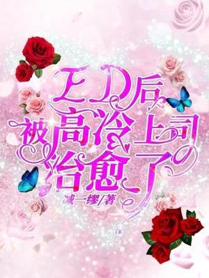 《ED後被高冷上司治癒了》