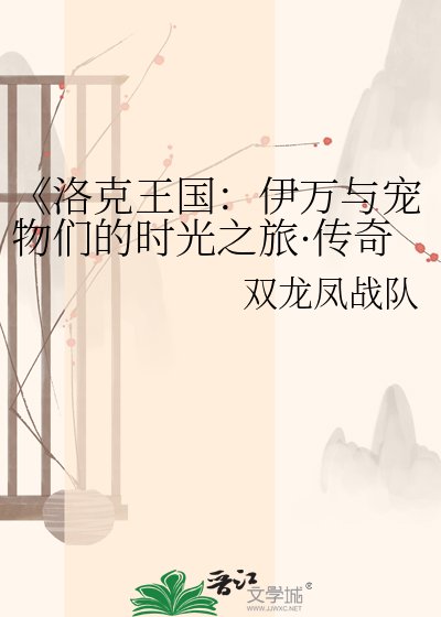 《洛克王國:伊萬與寵物們的時光之旅·傳奇圖鑑》
