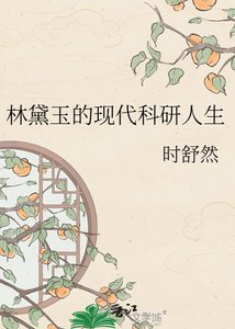 《林黛玉的現代科研人生》