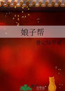 《娘子幫》