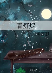 《青燈燼》