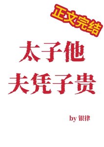 《太子他夫憑子貴》