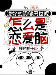 《説好的陰鬱厭世呢,怎麼是戀愛腦》