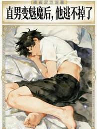 《直男變魅魔後,他逃不掉了》