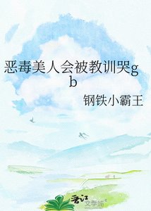 《惡毒美人會被教訓哭gb》