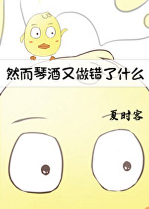 《然而琴酒又做錯了什麼》