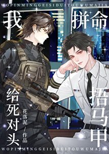 《裝A復仇卻和敵將戀愛了》