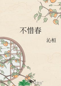 《不惜春》