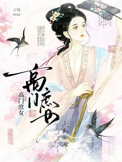 《高門庶女》