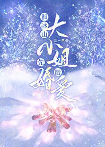 《和冰山大小 姐先婚後愛/冬日熱戀》