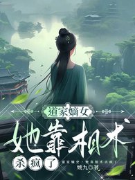 《道門嫡女,她靠相術殺瘋了》