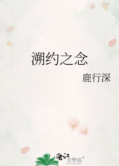 《溯約之念》