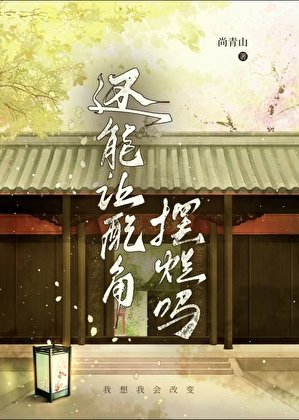《还能让配角摆烂吗》
