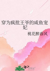 《穿为疯批王爷的咸鱼宠妃》