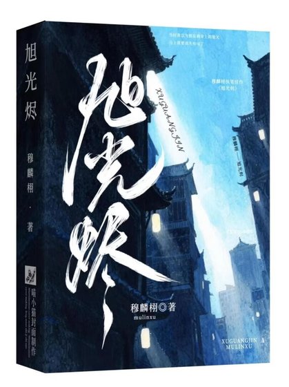 《旭光燼》