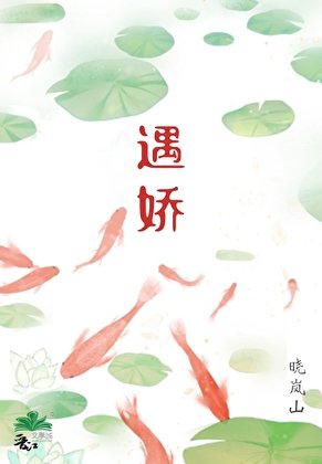 《遇嬌》