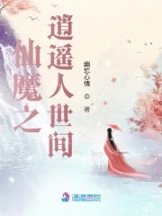 《仙魔之逍遙人世間》