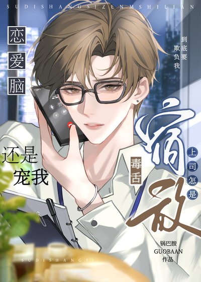 《毒舌宿敵上司怎是戀愛腦》