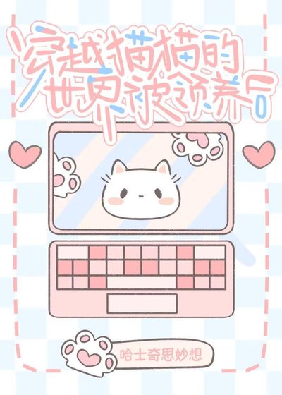 《穿進貓貓的世界被領養後》