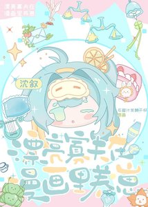 《漂亮寡夫在漫畫裏養崽》