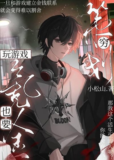 《窮策劃玩遊戲也要氪金》
