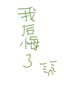 《渣攻後悔莫及》