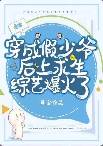 《假少爷在荒野当厨神》