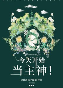 《今天開始當主神!!!》