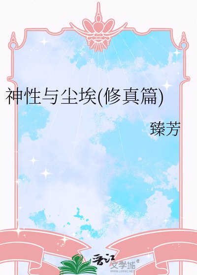 《神性與塵埃(修真篇)》